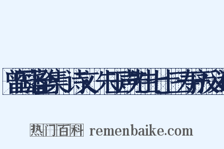 曾国藩全集·诗文·朱玉声先生七十三寿序反义词是什么意思的图片